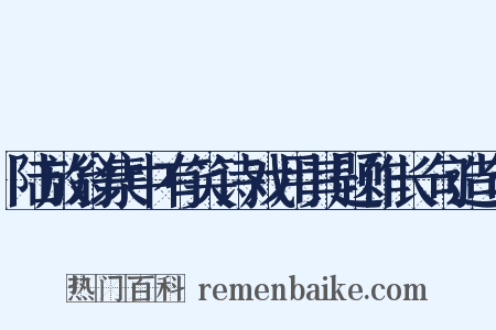 陆放翁集中有笑诗戏用其题作长句造句是什么意思的图片